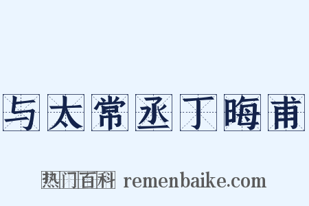 与太常丞丁晦甫是什么意思的图片